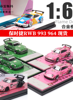 Flame 1:64 保时捷RWB 964 993  kitty 粉 绿恐龙 合金汽车模型