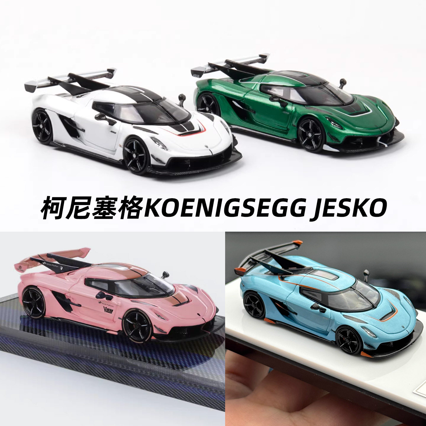 柯尼塞格Jesko attack BSC HKM 1:64 仿真合金汽车模型收藏摆件
