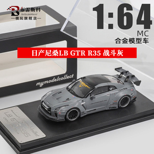 MC R35日产尼桑GTR LB宽体改装 闪电涂装1:64 仿真合金汽车模型