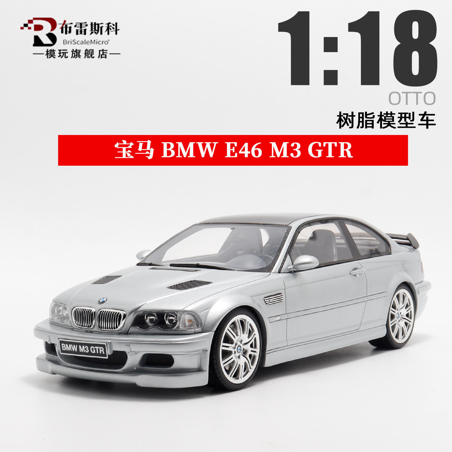 OTTO 1:18 宝马E46 M3 GTR 银色 BMW 仿真树脂汽车模型收藏