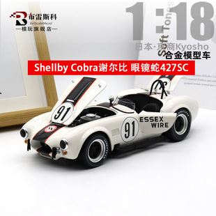 京商kyosho 1:18 Shellby Cobra谢尔比 眼镜蛇427SC 仿真合金车模
