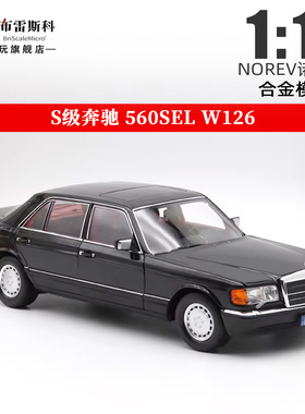 S级奔驰560SEL W126 六代 NOREV 1:18 全开仿真合金汽车模型收藏