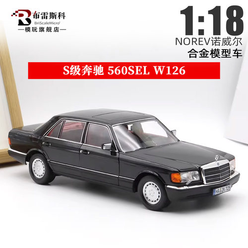 奔驰560SELW126118合金车模