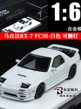 ATS 马自达RX-7 FC3S 可翻灯 高桥凉介 1:64 仿真合金汽车模型