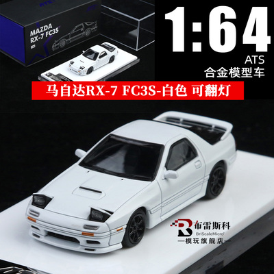 ATS马自达RX-7FC3S合金车模型