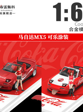 Cool Car 1:64 马自达MX5 可乐涂装带人偶 仿真合金汽车模型收藏