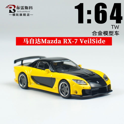 TW164马自达RX7合金汽车模型