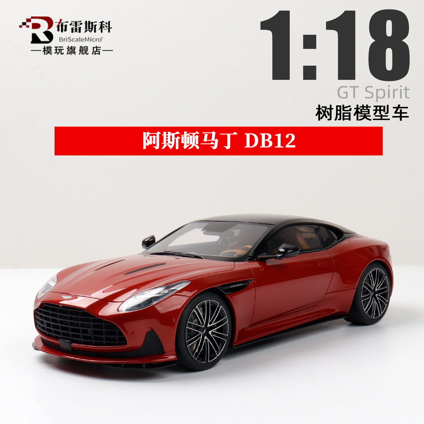 阿斯顿马丁ASTON MARTIN DB12 红 GT SPIRIT 1:18 汽车模型收藏