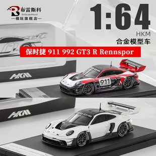 保时捷 911 992 GT3 R Rennspor 超跑车 HKM 1:64 合金汽车模型