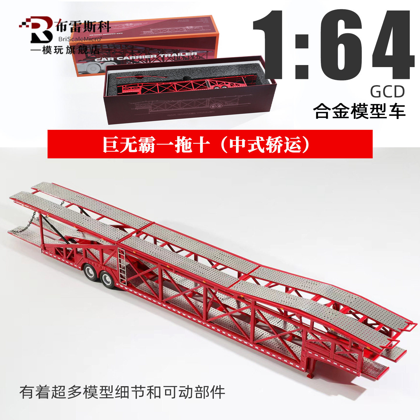 164合金GCD巨无霸轿运车模图片