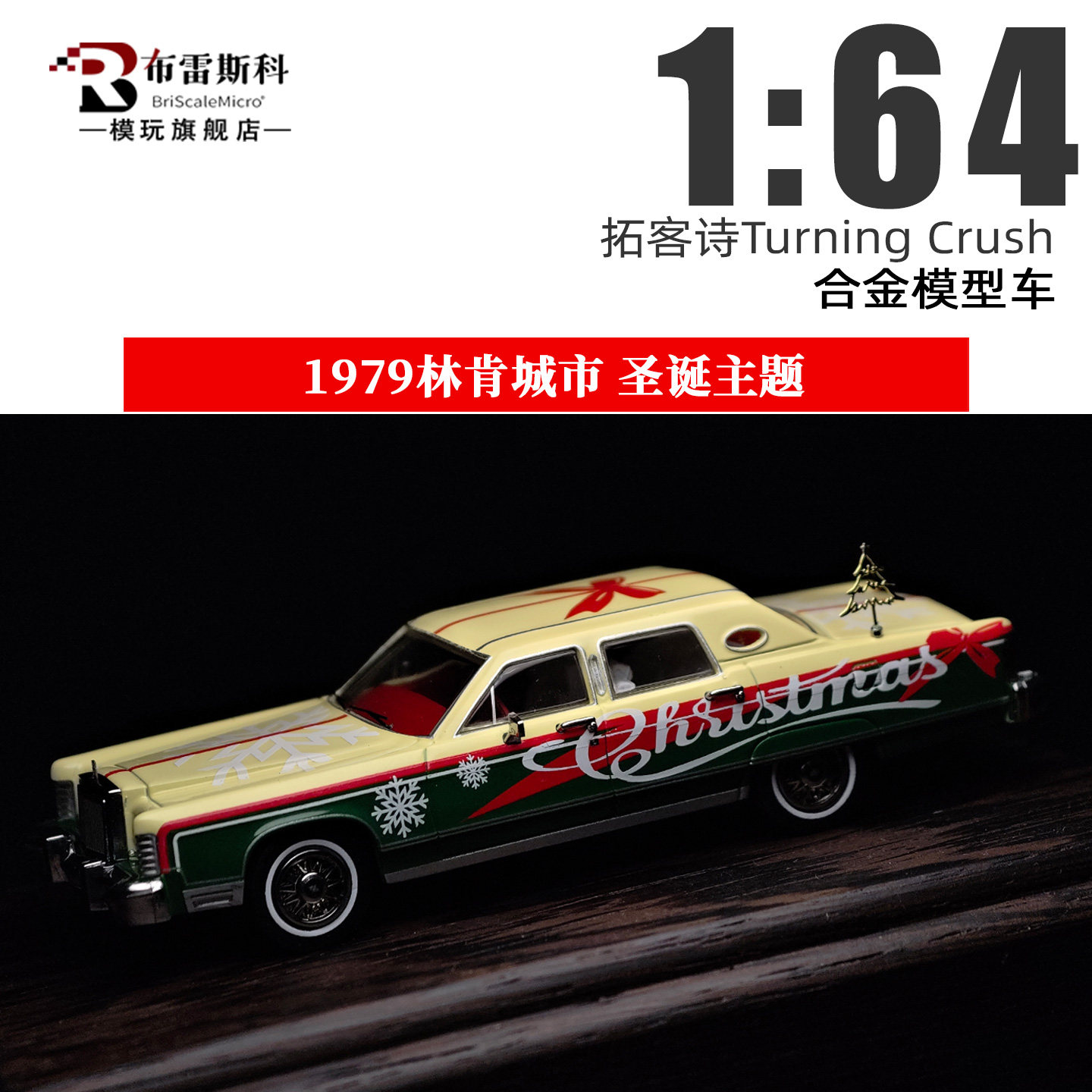 林肯城市1979圣诞版164车模