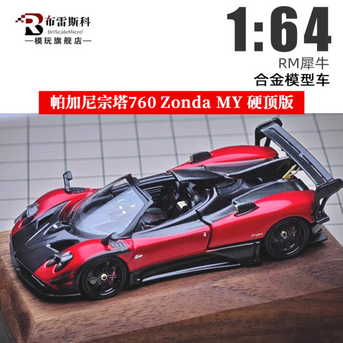 RM犀牛164帕加尼Zonda车模