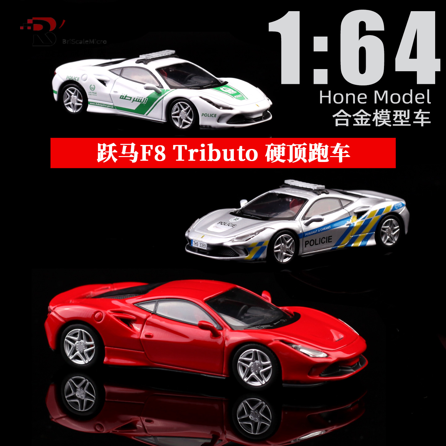 Hone Model 法拉利F8 TRIBUTO 警车 红色 HM 1:64 合金车模型