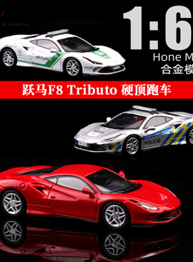 Hone Model 法拉利F8 TRIBUTO 警车 红色 HM 1:64 合金车模型