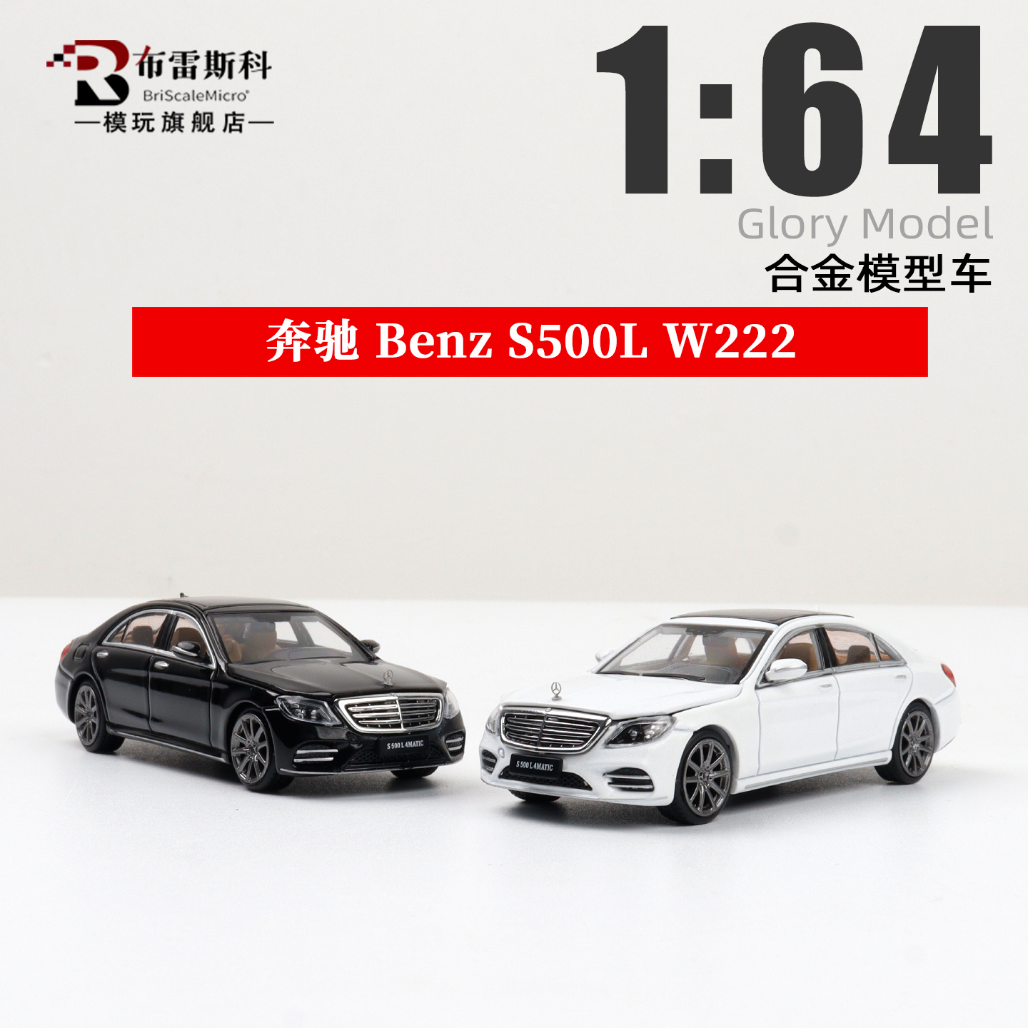 Glory Model 奔驰S500L W222 梅赛德斯 1:64 合金汽车模型摆件