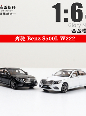 Glory Model 奔驰S500L W222 梅赛德斯 1:64 合金汽车模型摆件