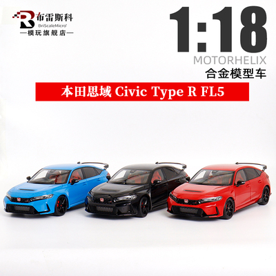 MH 本田思域FL5 Motorhelix 1:18 Civic Type R 仿真全开汽车模型