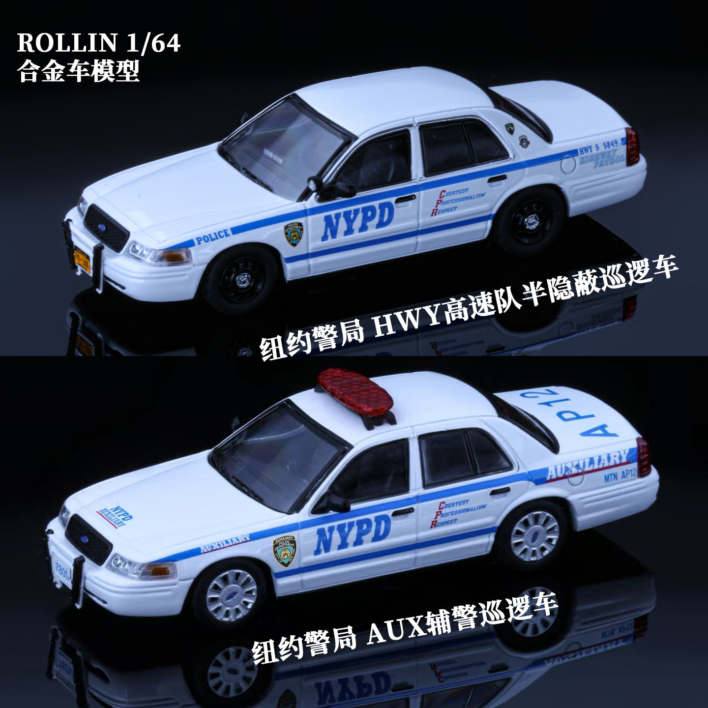 Rollin 1:64 NYPD纽约警局 AUX HWY高速队半隐蔽巡逻警车合金车模