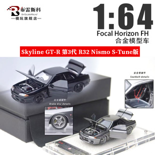 FH 1:64 日产尼桑Skyline GT-R R32 第3代 仿真全开合金汽车模型