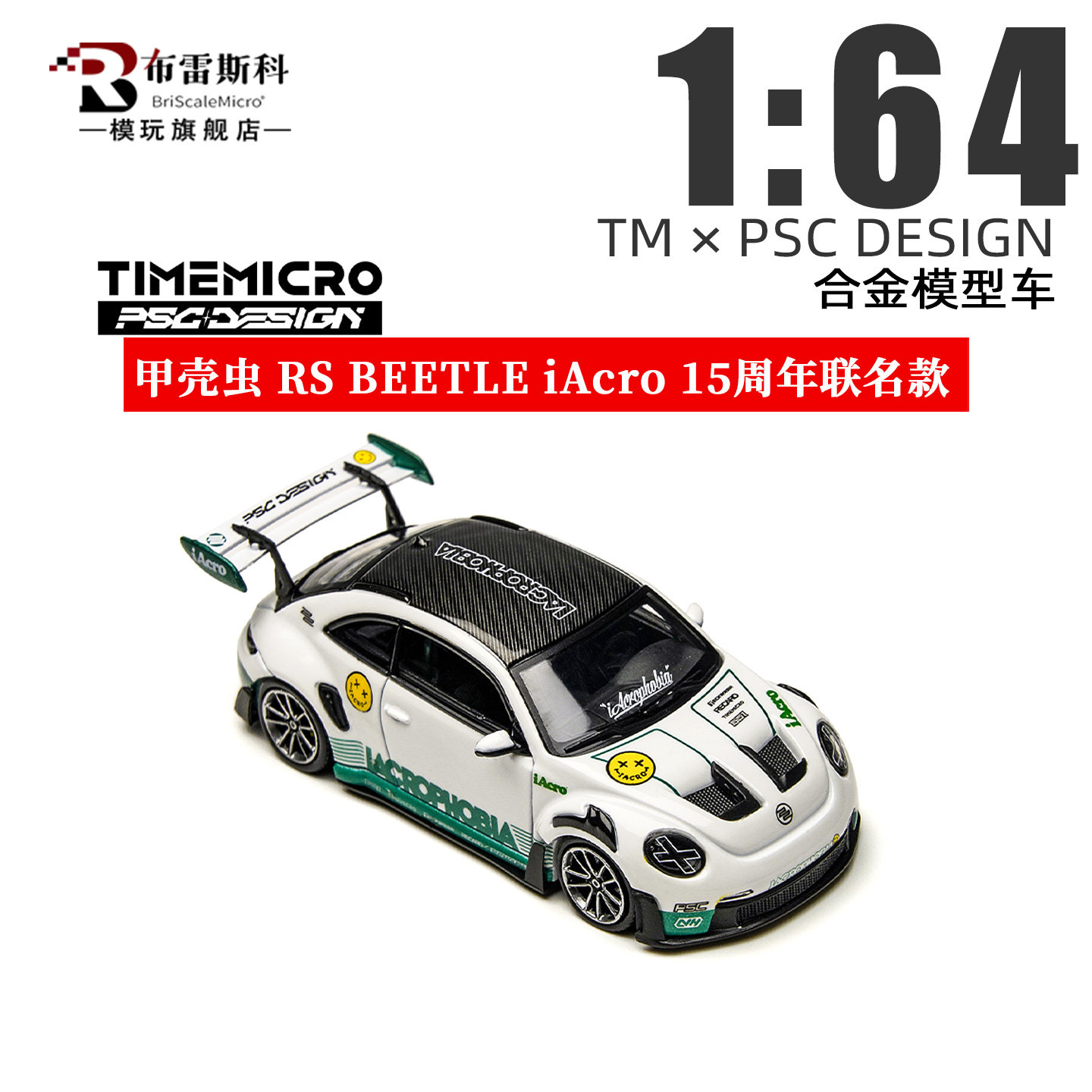 TM 甲壳虫RS 保时捷改装 iAcro 15周年联名款 1:64 合金车模型