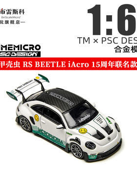 TM 甲壳虫RS 保时捷改装 iAcro 15周年联名款 1:64 合金车模型