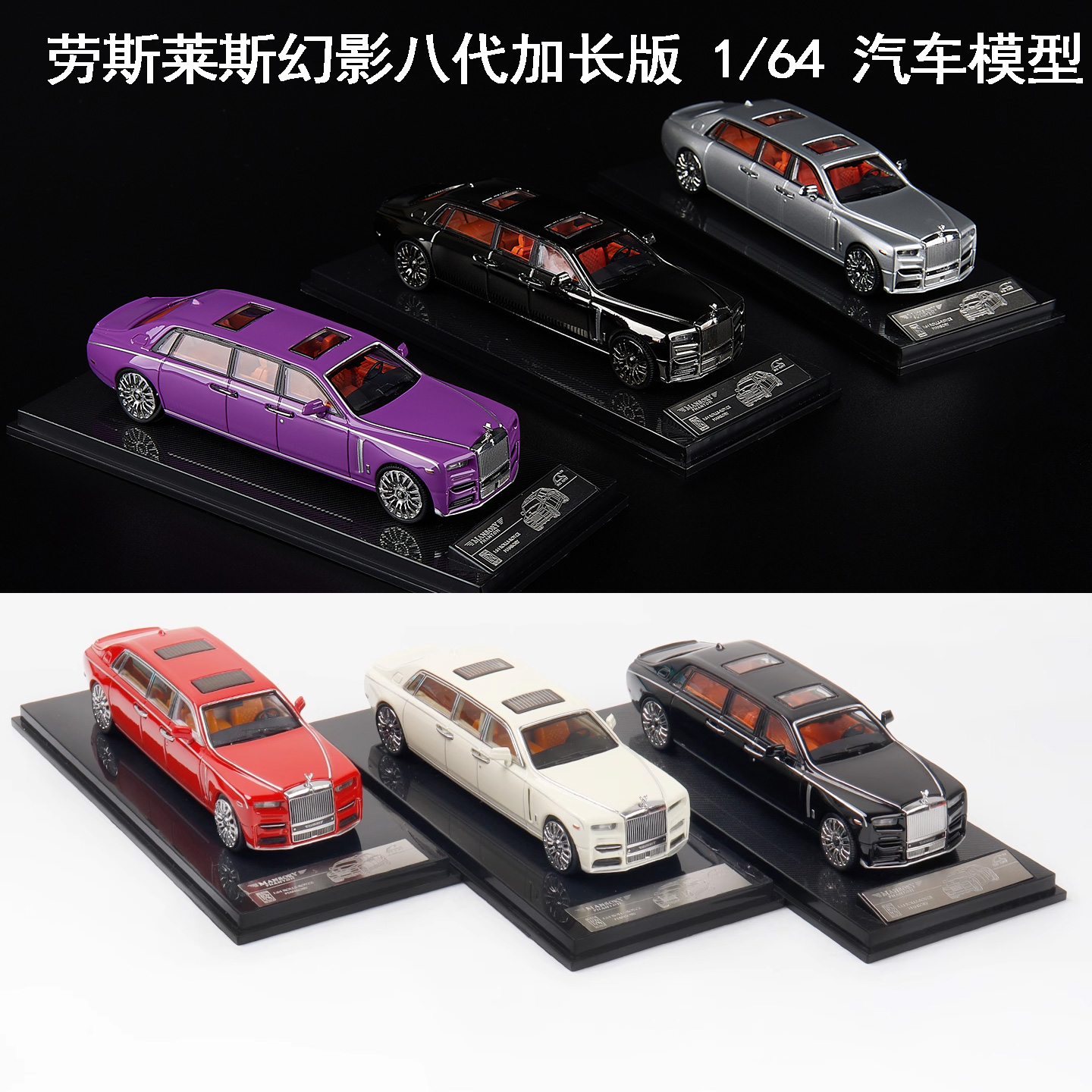SmallcarsART 1:64 幻影八代加长版 劳斯莱斯 合金汽车模型摆件