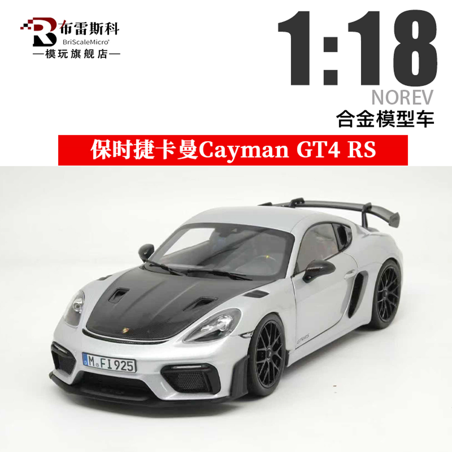 NOREV 1:18 保时捷 卡曼Cayman GT4 RS 合金全开仿真汽车收藏
