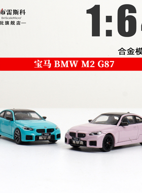 Howie Model 1:64 宝马M2 G87 BMW HM 仿真合金汽车模型摆件
