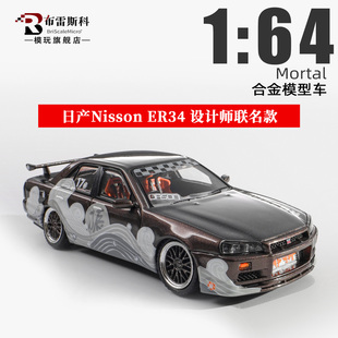 Mortal 日产ER34 风火轮设计师款 经典JDM车型 1:64 合金车模型