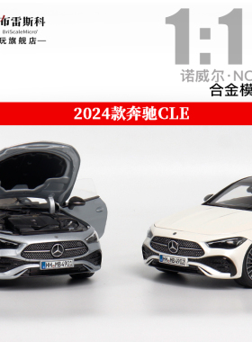 Norev 1:18 奔驰CLE coupe车模  2024款benz CLE合金仿真汽车模型