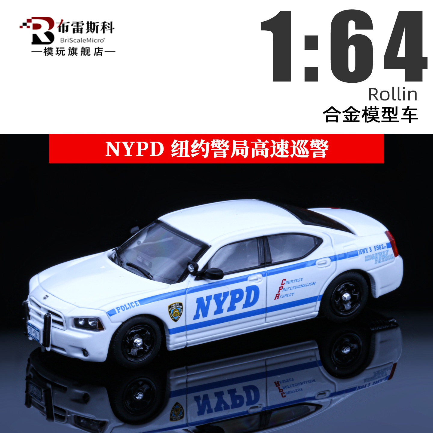 Rollin 1:64 NYPD纽约警局高速巡警 HWY 警车 08 战马 合金车模型