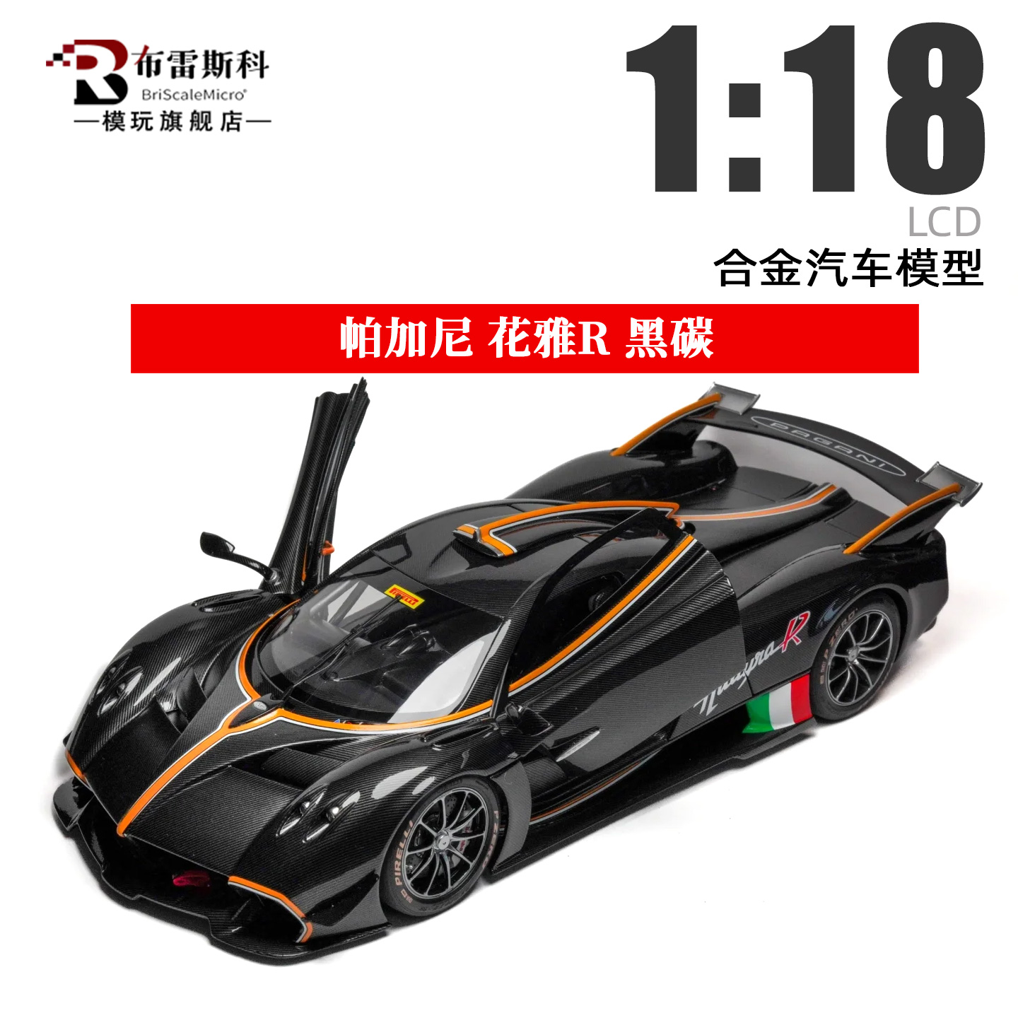 花雅R黑碳1/18合金汽车模型