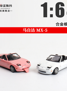 马自达MX-5 ATS 1:64 粉 白 敞篷带顶 仿真合金汽车模型摆件收藏