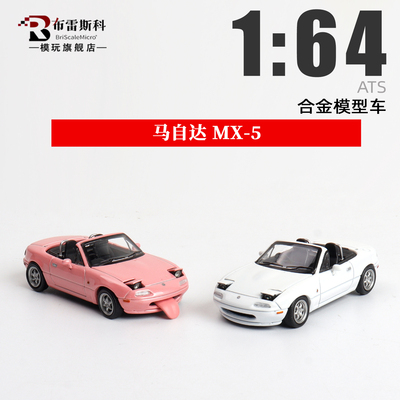 马自达MX-5 ATS 1:64 粉 白 敞篷带顶 仿真合金汽车模型摆件收藏