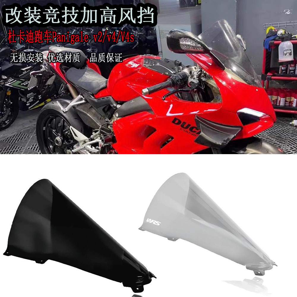 适用杜卡迪跑车Panigale v2/v4/V4s改装赛道加高挡风玻璃竞技风挡