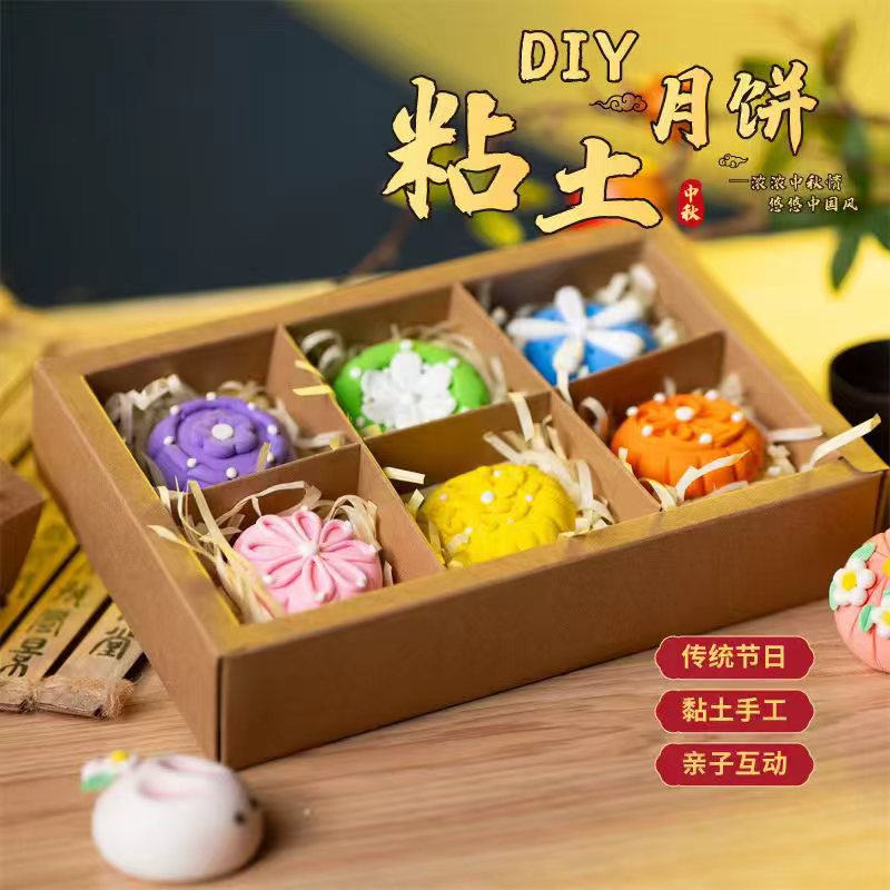 中秋节礼物粘土月饼礼盒手工diy儿童制作材料幼儿玩具2025新款C6