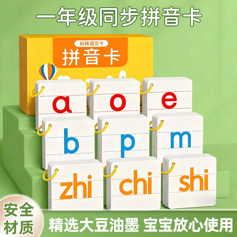 拼音卡片一年级声韵母小学拼读训练幼小衔接教具字母表汉语神器s2