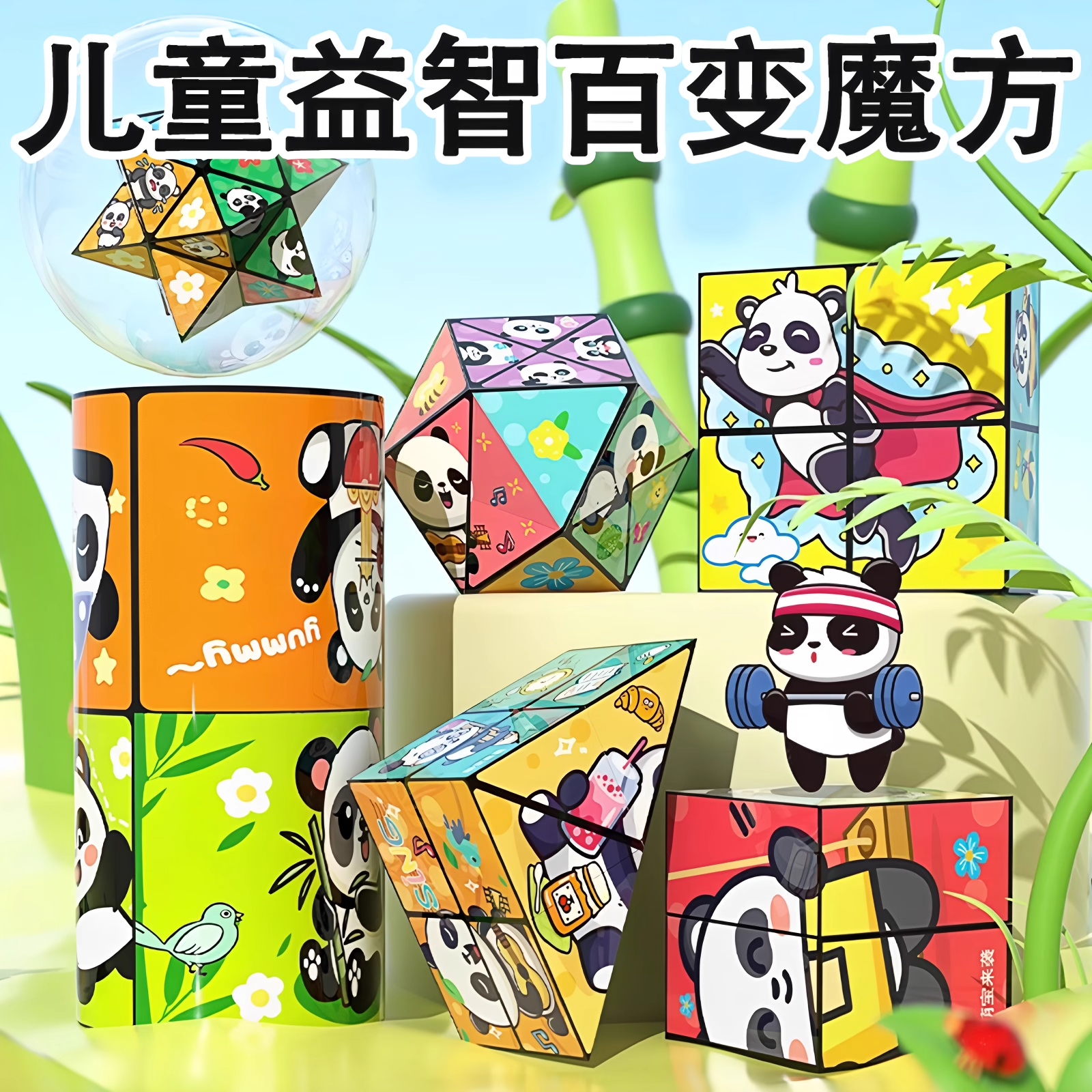 百变无限魔方熊猫几何折叠翻转3D变形积木解压儿童益智立体玩具C3