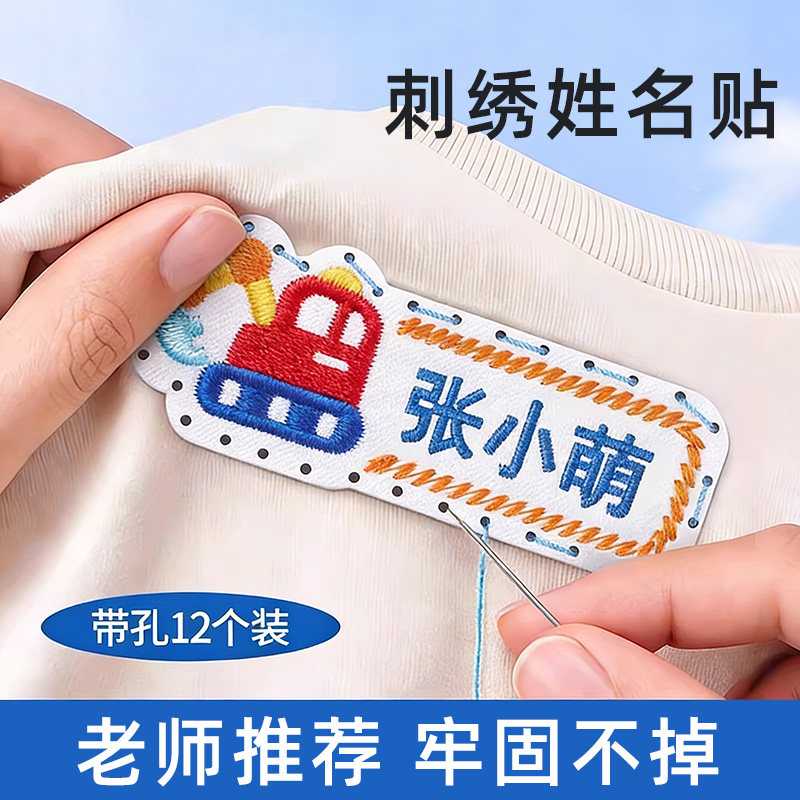 名字贴刺绣可缝制款姓名贴幼儿园专用入学用品小学生校服入园必备