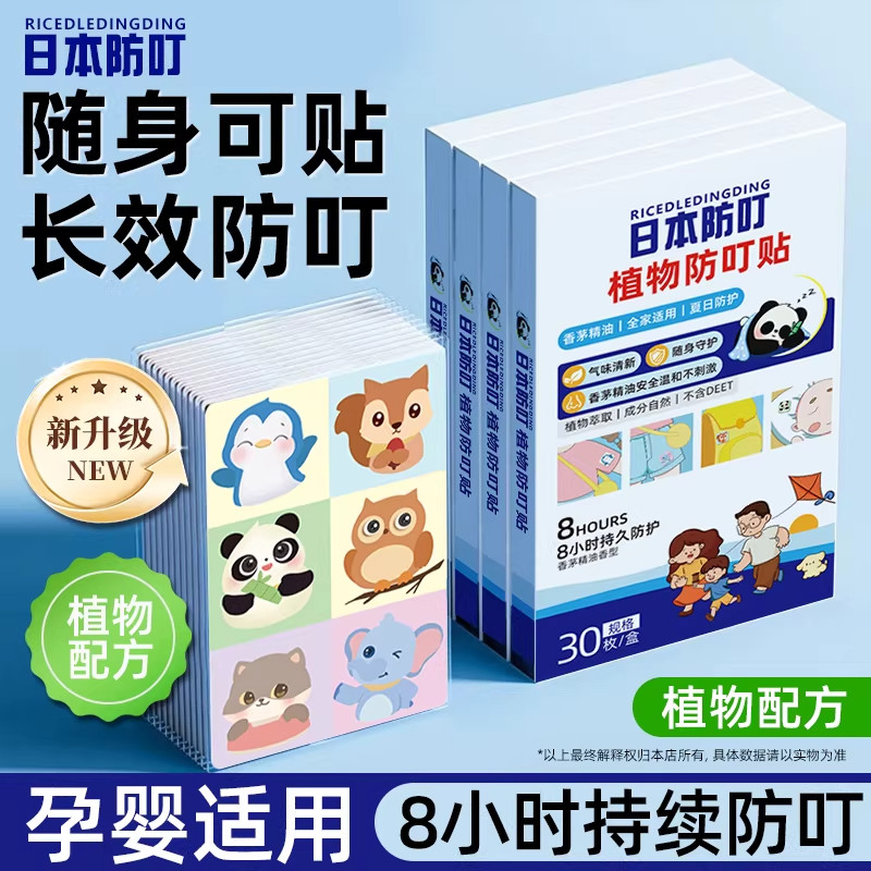 日本叮叮驱蚊贴宝宝婴儿童专用成人学生植物精油长效防蚊贴B2 - 麓屿拾光旗舰店出品