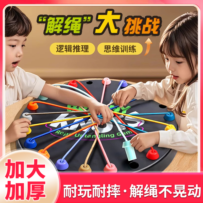 解绳大挑战大脑思维训练玩具益智亲子互动专注力儿童桌游K8