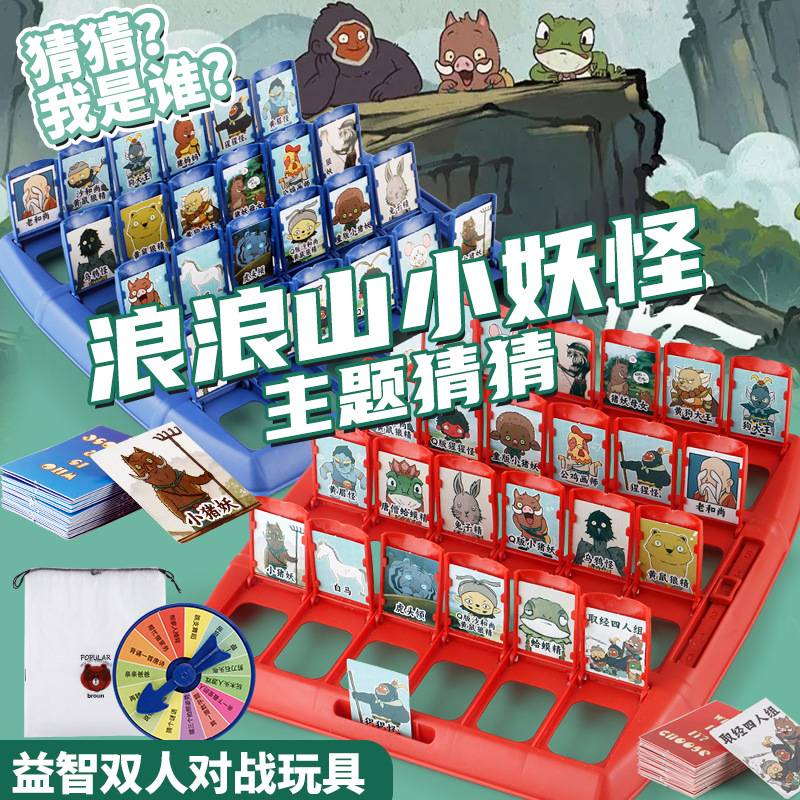 新款猜猜我是谁浪浪山小妖怪儿童宝宝益智玩具桌游游戏互动周边R6