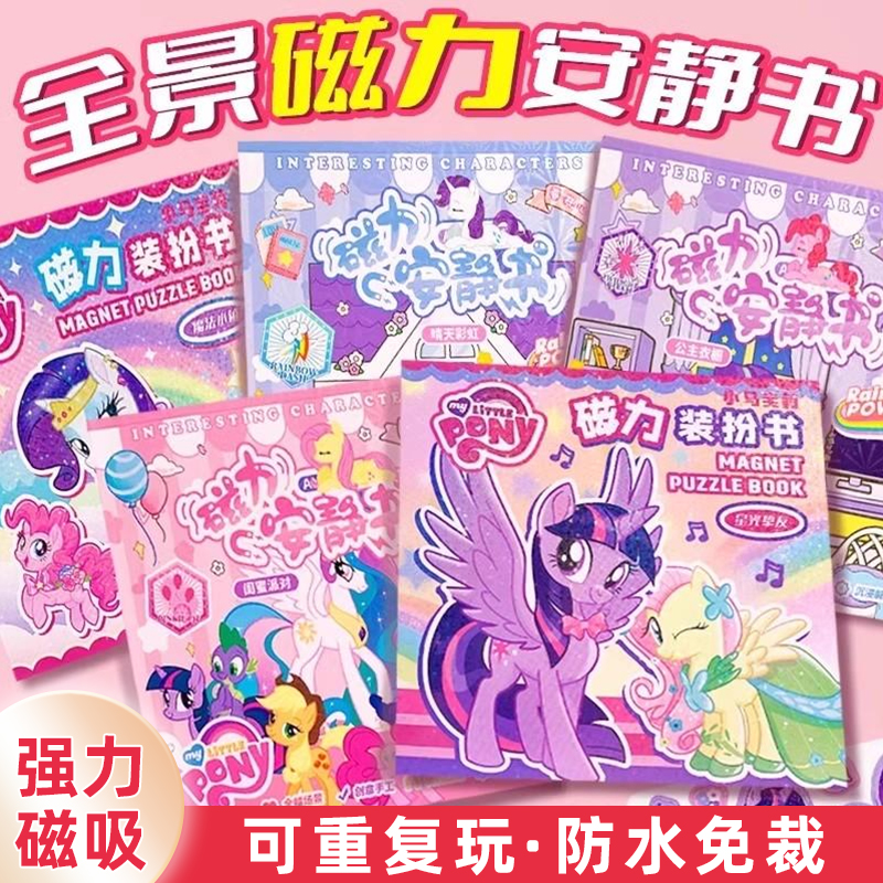 小马宝莉磁力安静书新款免剪裁磁力贴铁吸女孩儿童手工diy玩具a7