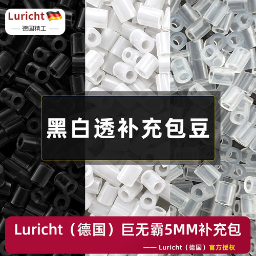 德国Luricht巨无霸5mm拼豆黑白透补充包装大豆颗粒手工diy材料包