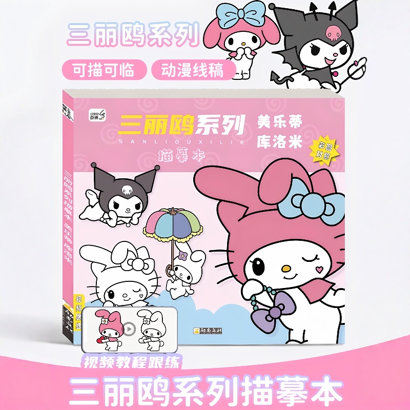 库洛米临摹本画画描绘本儿童描摹素描涂色本美乐蒂水彩涂色绘画S5
