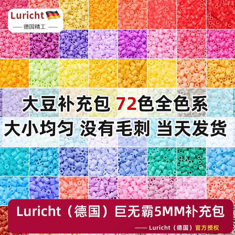 德国Luricht巨无霸5mm拼豆补充包装可自选72全色系手工diy材料包