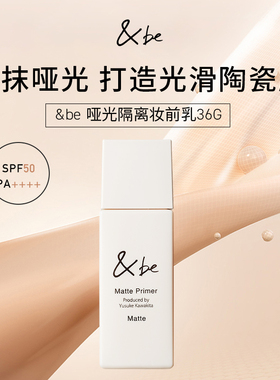 【专属】&be河北裕介andbe哑光隔离妆前乳控油持久隐毛孔滋润