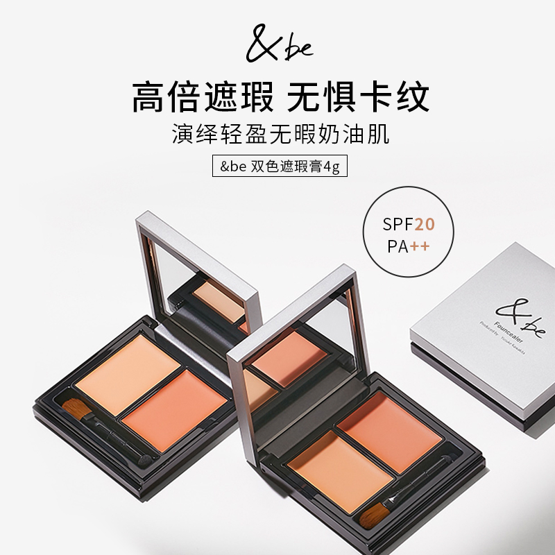 提亮隐毛孔立体双色遮瑕膏&be