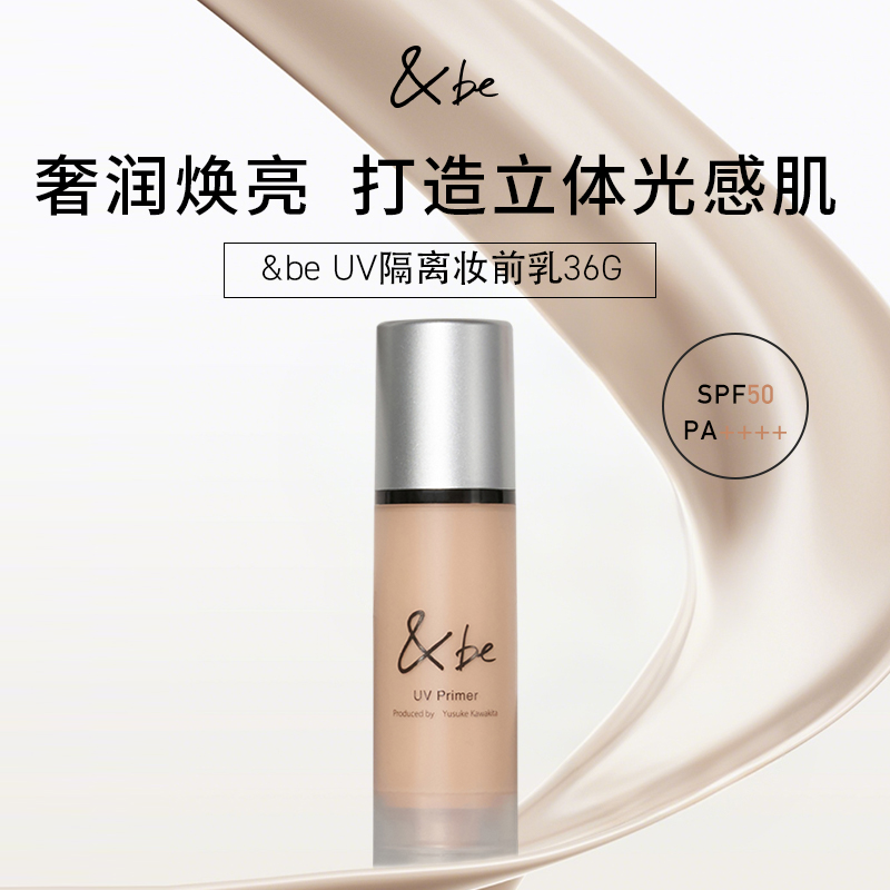 &be河北裕介爆款直降隔离妆前乳