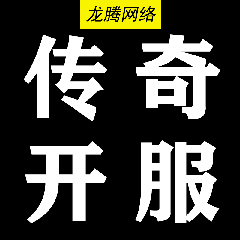 传奇一条龙开服开区高防服务器正规工作室运营手游996一条龙制作